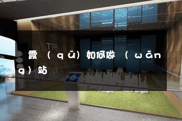 棲霞區(qū)如何做網(wǎng)站