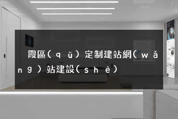棲霞區(qū)定制建站網(wǎng)站建設(shè)