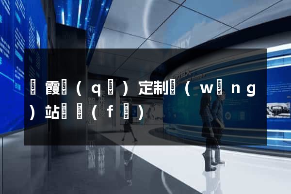 棲霞區(qū)定制網(wǎng)站開發(fā)