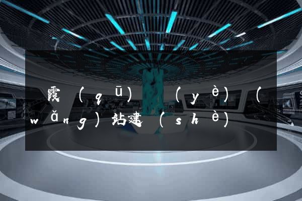 棲霞區(qū)專業(yè)網(wǎng)站建設(shè)