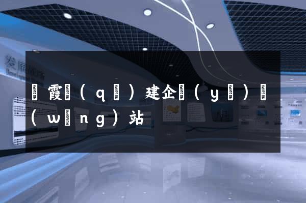 棲霞區(qū)建企業(yè)網(wǎng)站