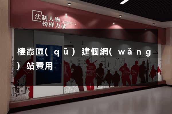 棲霞區(qū)建個網(wǎng)站費用