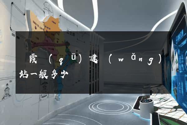 棲霞區(qū)建網(wǎng)站一般多少錢