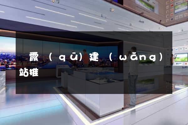 棲霞區(qū)建網(wǎng)站推廣