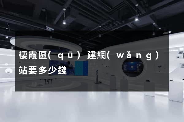 棲霞區(qū)建網(wǎng)站要多少錢