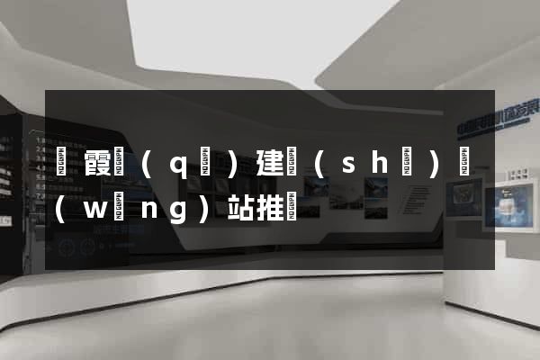 棲霞區(qū)建設(shè)網(wǎng)站推廣