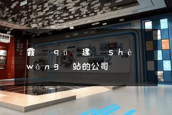 棲霞區(qū)建設(shè)網(wǎng)站的公司