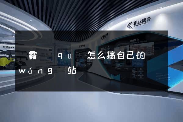 棲霞區(qū)怎么搞自己的網(wǎng)站
