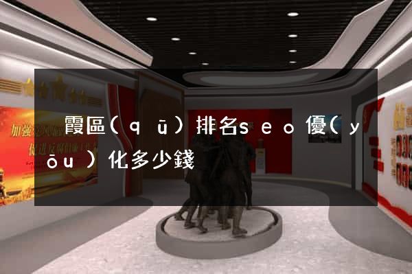 棲霞區(qū)排名seo優(yōu)化多少錢