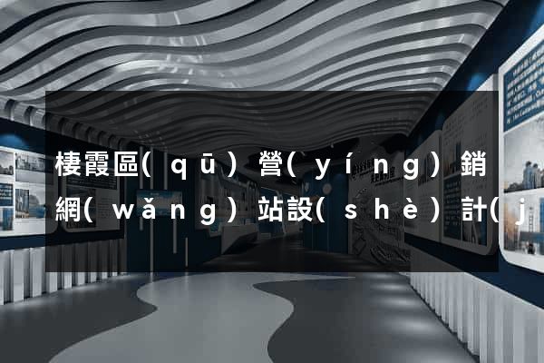 棲霞區(qū)營(yíng)銷網(wǎng)站設(shè)計(jì)