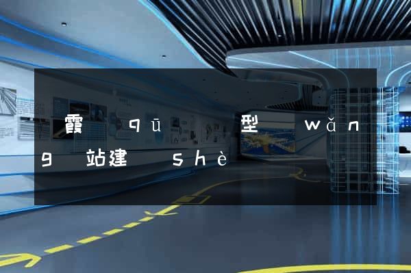 棲霞區(qū)營銷型網(wǎng)站建設(shè)