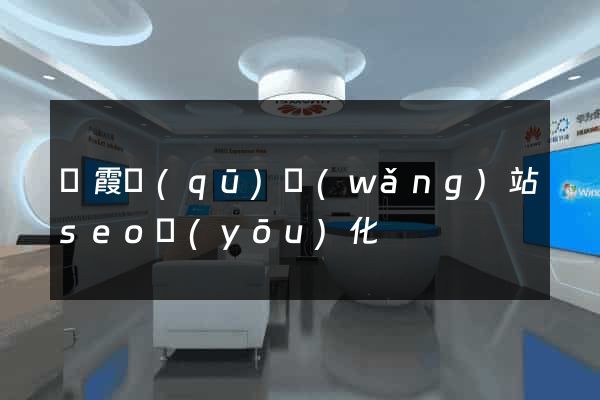 棲霞區(qū)網(wǎng)站seo優(yōu)化