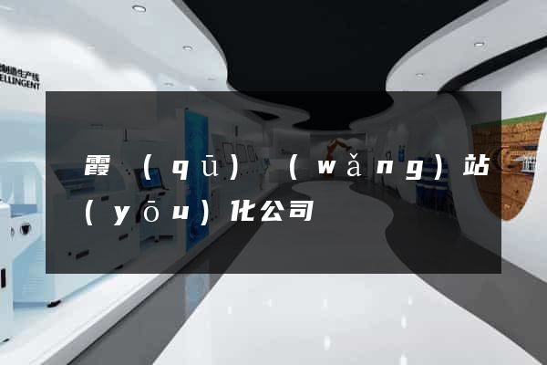 棲霞區(qū)網(wǎng)站優(yōu)化公司