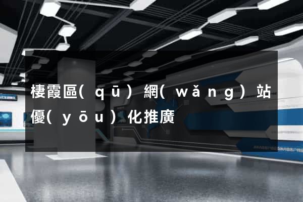 棲霞區(qū)網(wǎng)站優(yōu)化推廣