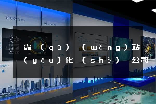 棲霞區(qū)網(wǎng)站優(yōu)化設(shè)計公司
