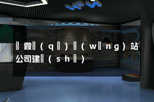 棲霞區(qū)網(wǎng)站公司建設(shè)