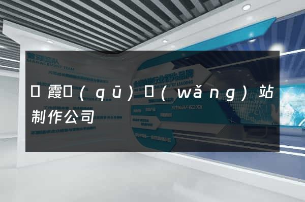 棲霞區(qū)網(wǎng)站制作公司