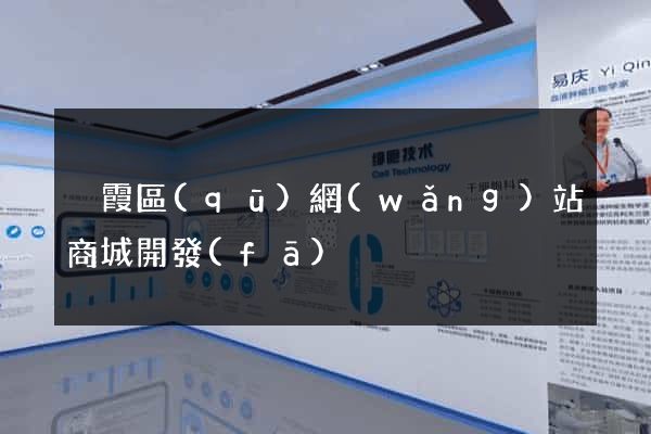 棲霞區(qū)網(wǎng)站商城開發(fā)