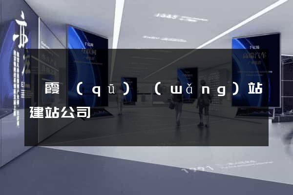 棲霞區(qū)網(wǎng)站建站公司
