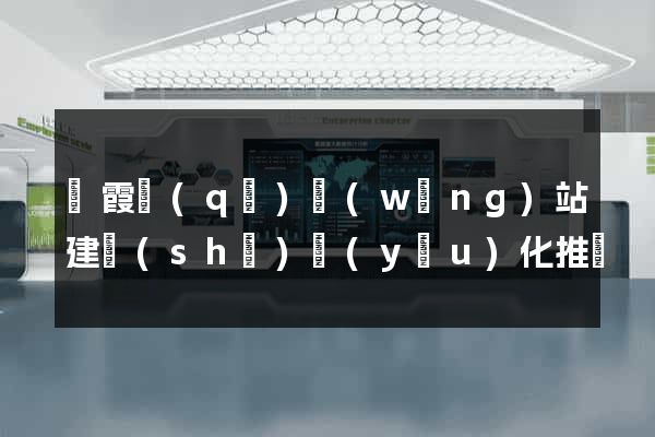 棲霞區(qū)網(wǎng)站建設(shè)優(yōu)化推廣
