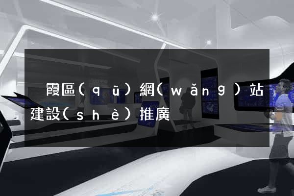 棲霞區(qū)網(wǎng)站建設(shè)推廣