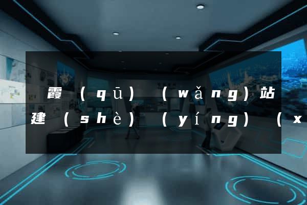 棲霞區(qū)網(wǎng)站建設(shè)營(yíng)銷(xiāo)型