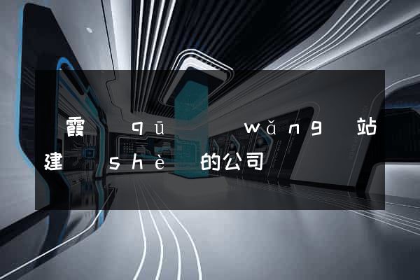 棲霞區(qū)網(wǎng)站建設(shè)的公司