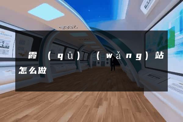 棲霞區(qū)網(wǎng)站怎么做