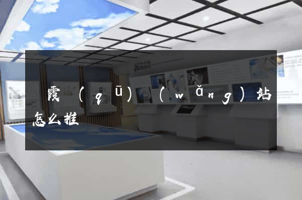 棲霞區(qū)網(wǎng)站怎么推廣