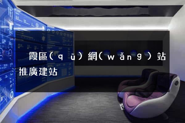 棲霞區(qū)網(wǎng)站推廣建站