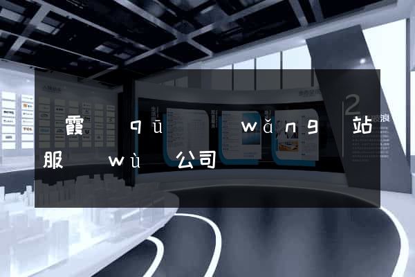 棲霞區(qū)網(wǎng)站服務(wù)公司
