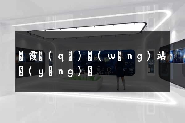 棲霞區(qū)網(wǎng)站營(yíng)銷