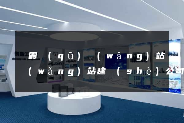 棲霞區(qū)網(wǎng)站網(wǎng)站建設(shè)公司