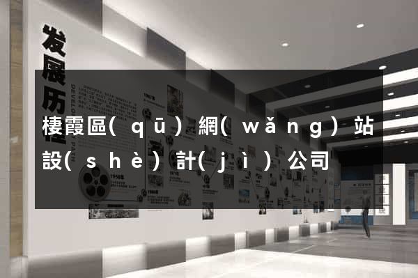 棲霞區(qū)網(wǎng)站設(shè)計(jì)公司