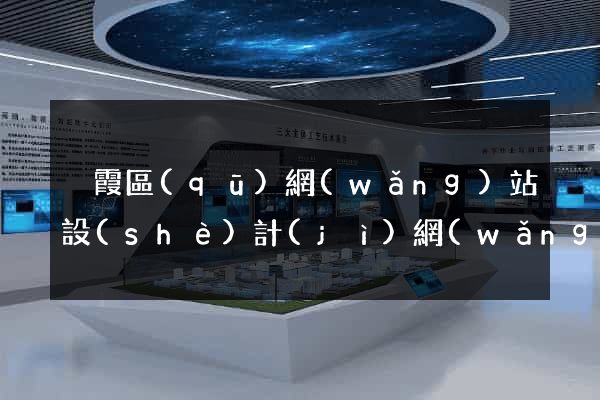 棲霞區(qū)網(wǎng)站設(shè)計(jì)網(wǎng)站建設(shè)