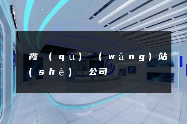棲霞區(qū)網(wǎng)站設(shè)計公司