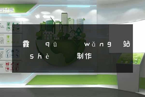 棲霞區(qū)網(wǎng)站設(shè)計與制作