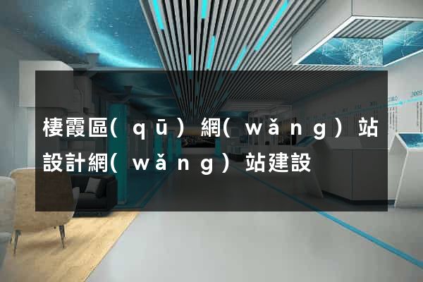 棲霞區(qū)網(wǎng)站設計網(wǎng)站建設