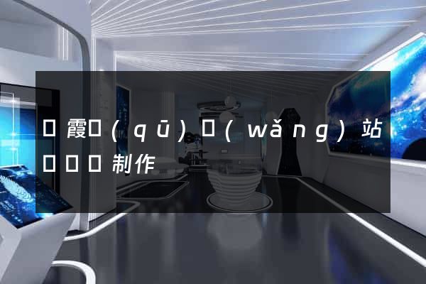 棲霞區(qū)網(wǎng)站設計與制作