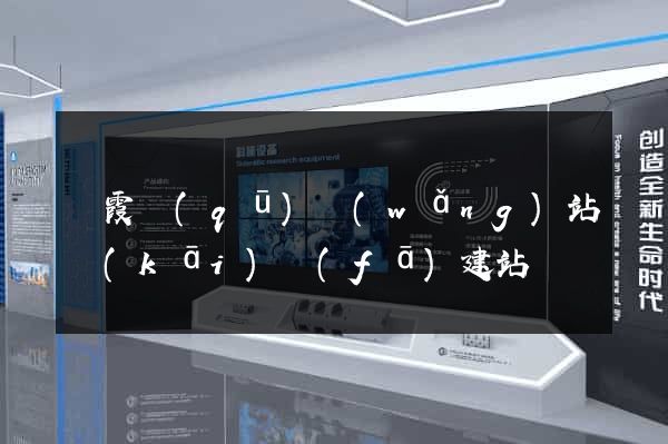 棲霞區(qū)網(wǎng)站開(kāi)發(fā)建站