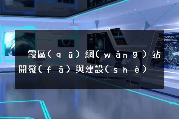 棲霞區(qū)網(wǎng)站開發(fā)與建設(shè)