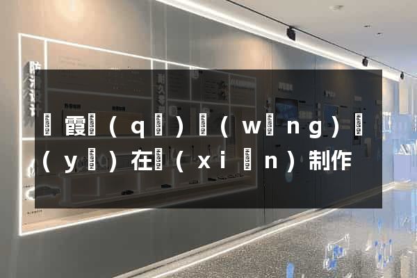 棲霞區(qū)網(wǎng)頁(yè)在線(xiàn)制作