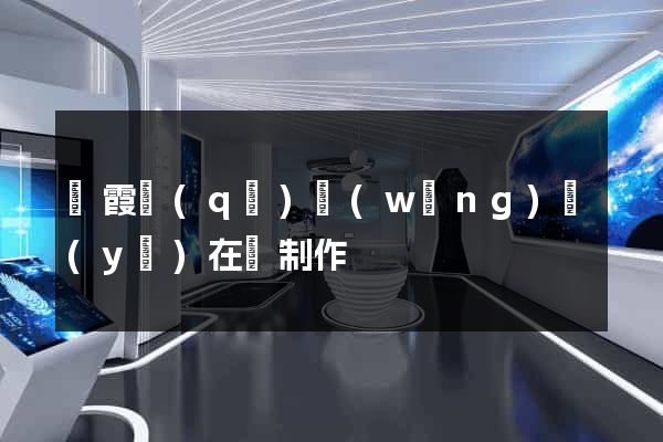 棲霞區(qū)網(wǎng)頁(yè)在線制作