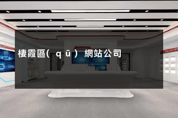 棲霞區(qū)網站公司