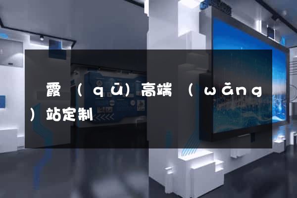 棲霞區(qū)高端網(wǎng)站定制
