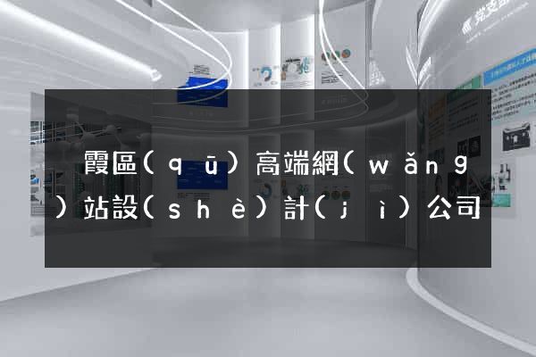 棲霞區(qū)高端網(wǎng)站設(shè)計(jì)公司