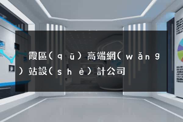 棲霞區(qū)高端網(wǎng)站設(shè)計公司
