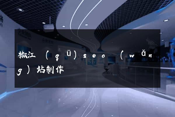 椒江區(qū)seo網(wǎng)站制作