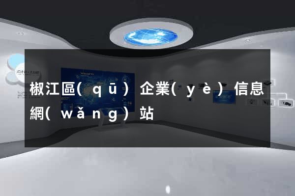 椒江區(qū)企業(yè)信息網(wǎng)站