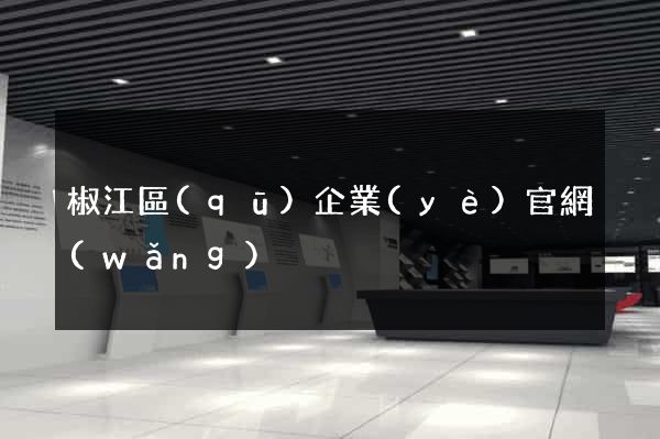 椒江區(qū)企業(yè)官網(wǎng)